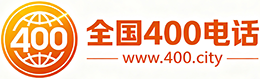黄大仙400电话